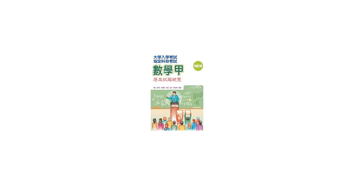 指定科目考試數學甲歷屆試題總覽 | 拾書所