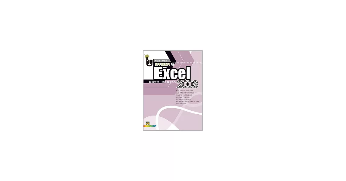 Excel 2003 精選教材隨手翻(附範例VCD) | 拾書所