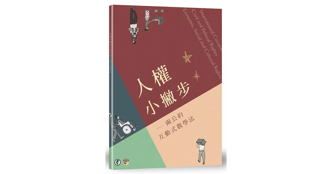 人權小撇步：兩公約溝通式教學法 | 拾書所