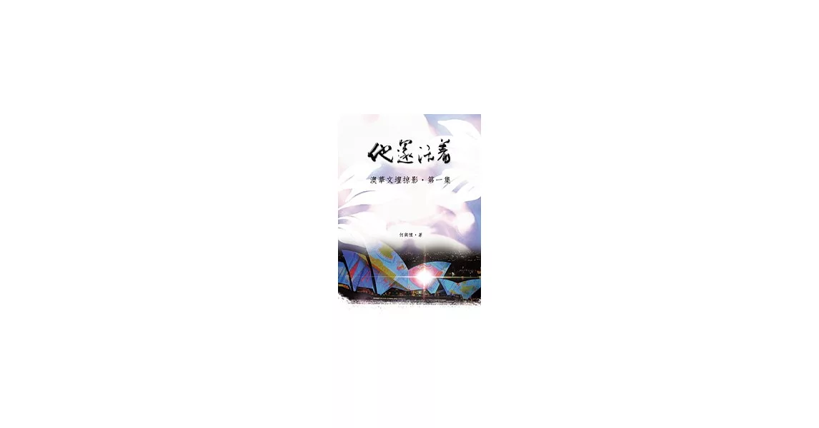 他還活著：澳華文壇掠影．第一集 | 拾書所