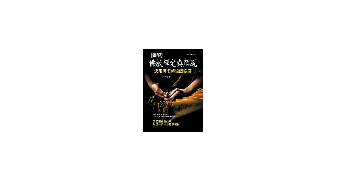 圖解佛教禪定與解脫：決定佛陀證悟的關鍵 | 拾書所