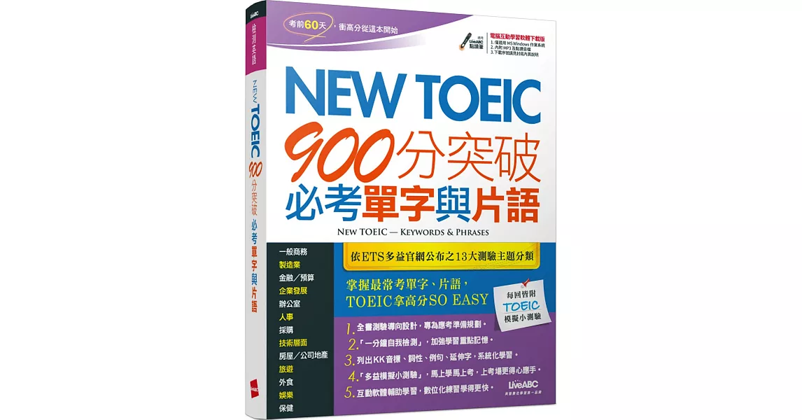 New TOEIC 900分突破必考單字與片語【書+電腦互動學習軟體(含朗讀MP3)】 | 拾書所