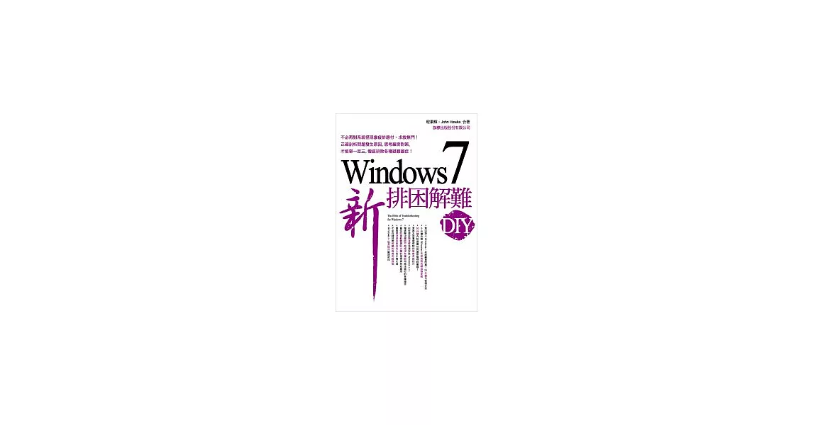 Windows 7 新排困解難 DIY(附1光碟片) | 拾書所