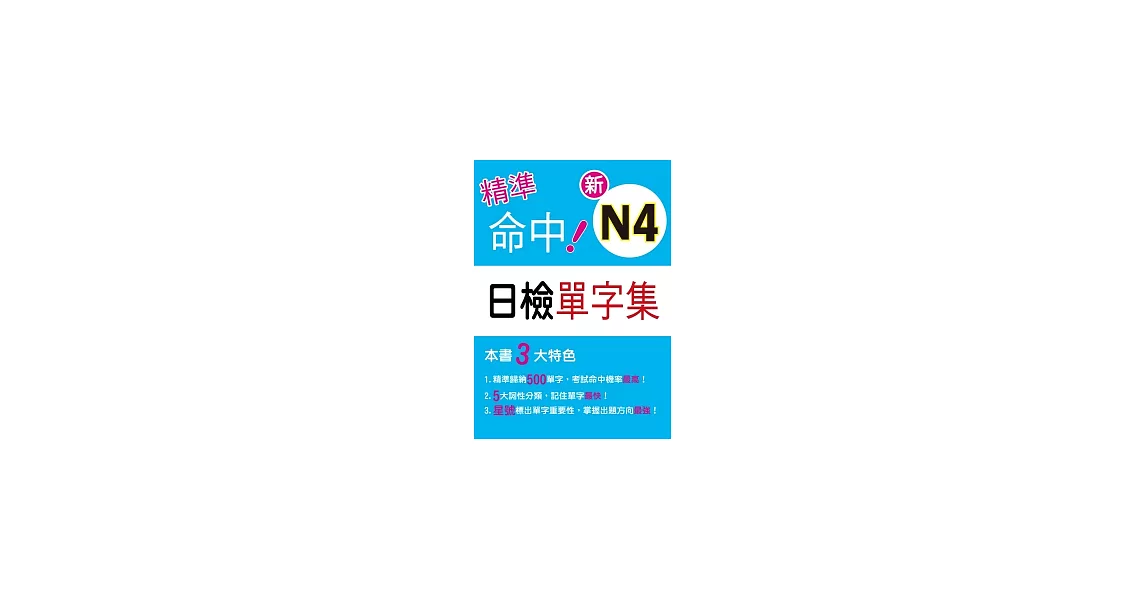 精準命中！新N4日檢單字集 | 拾書所