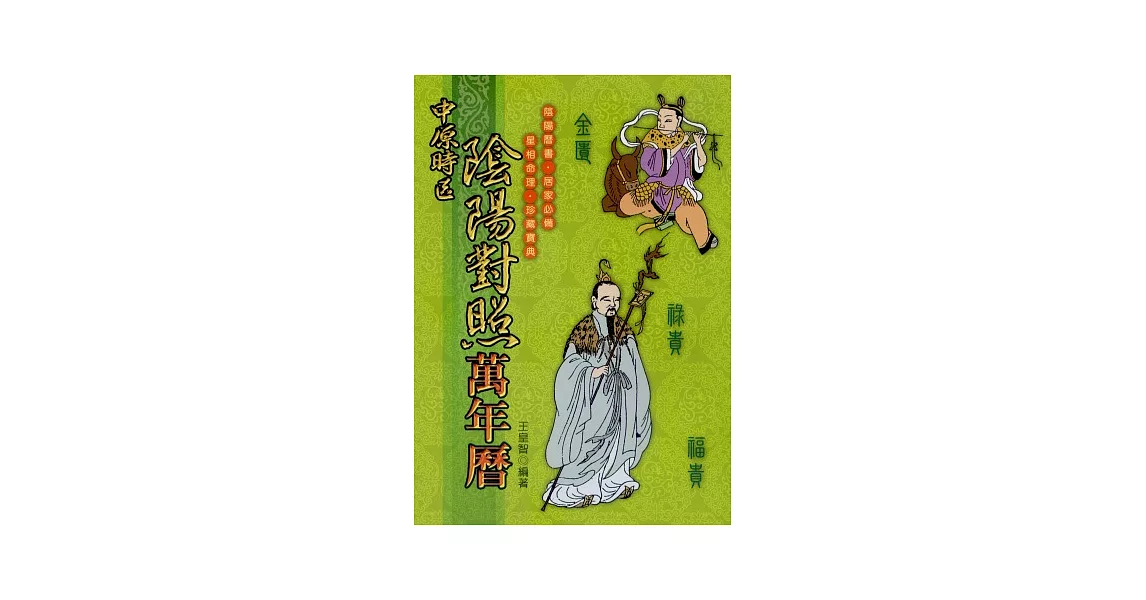 中原時區陰陽對照萬年曆(彩色版) | 拾書所