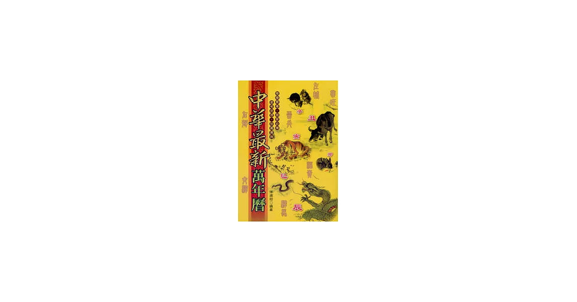 中華最新萬年曆(彩色版) | 拾書所