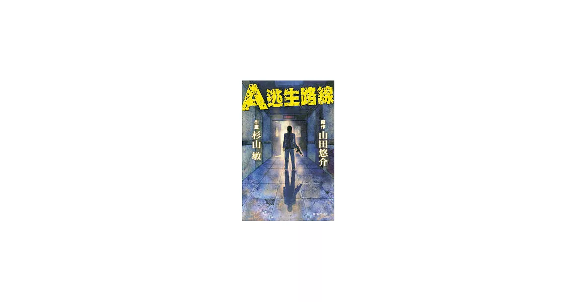 A 逃生路線 全1冊 | 拾書所