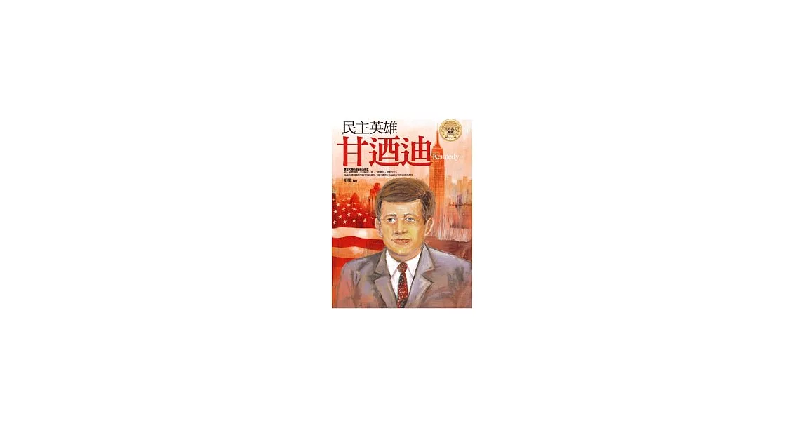 民主英雄：甘迺迪 | 拾書所