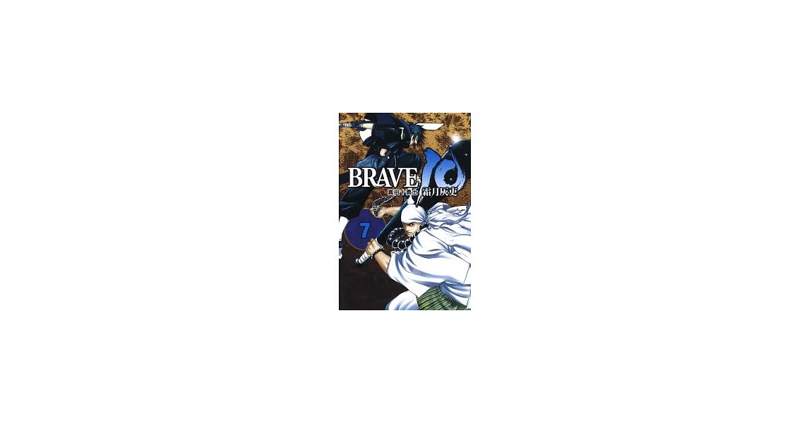 BRAVE 10 ~ 真田十勇士 ~ 7 | 拾書所