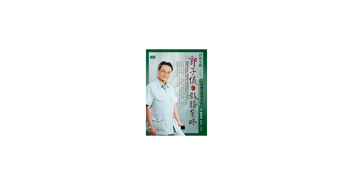 中國名將學：唐朝名將郭子儀的致勝策略(附2CD，無書) | 拾書所