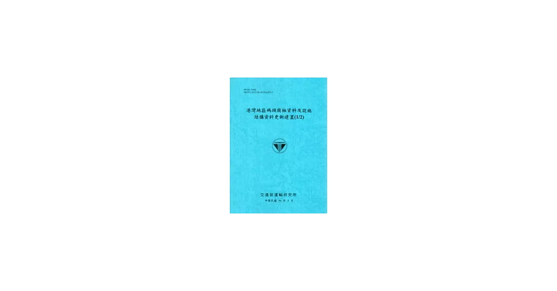 港灣地區碼頭腐蝕資料及設施結構資料更新建置(1/2) | 拾書所