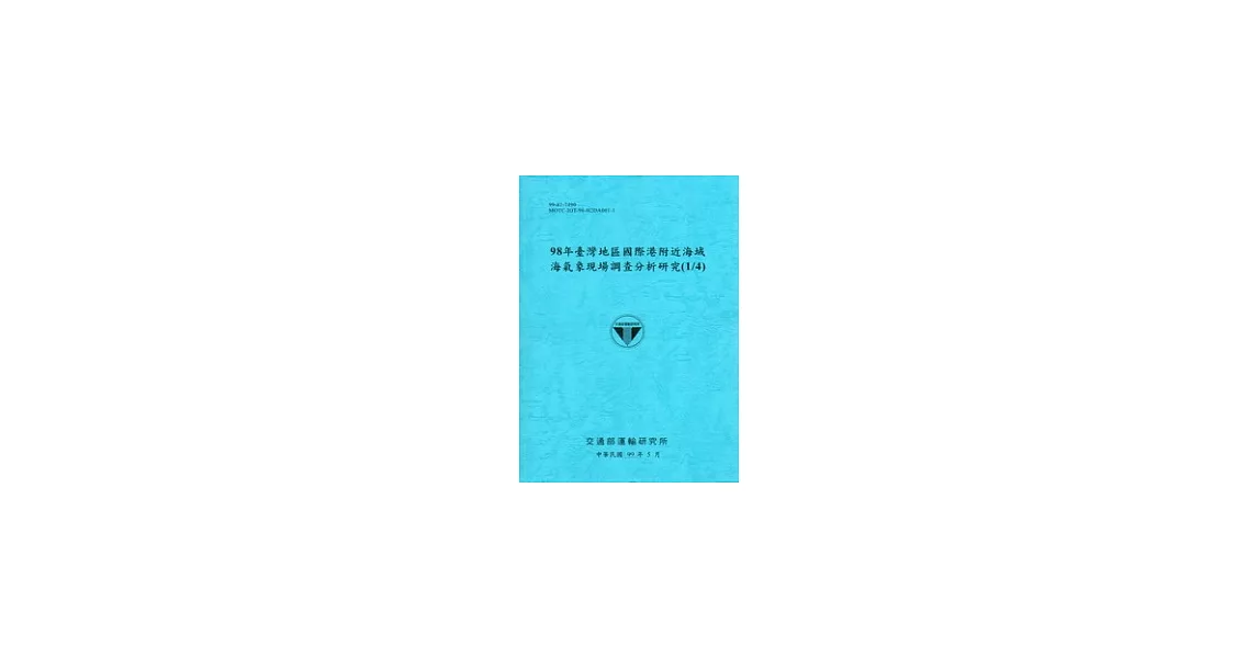 98年臺灣地區國際港附近海域海氣象現場調查分析研究(1/4) | 拾書所