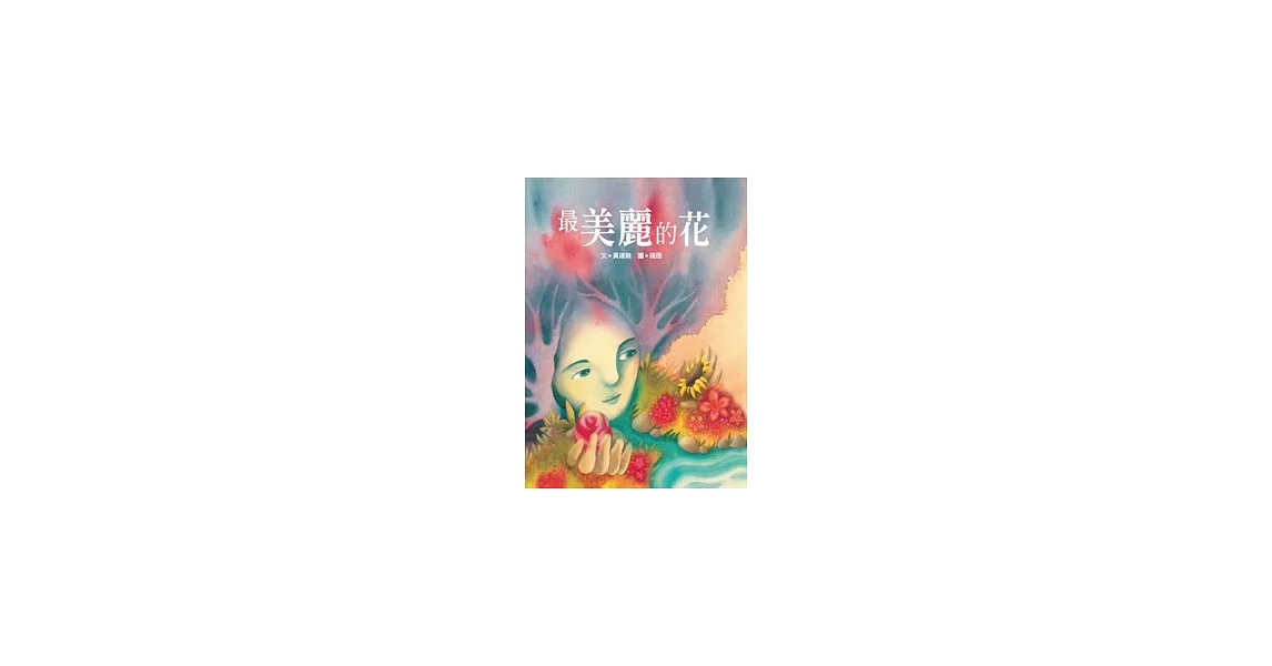 最美麗的花 | 拾書所