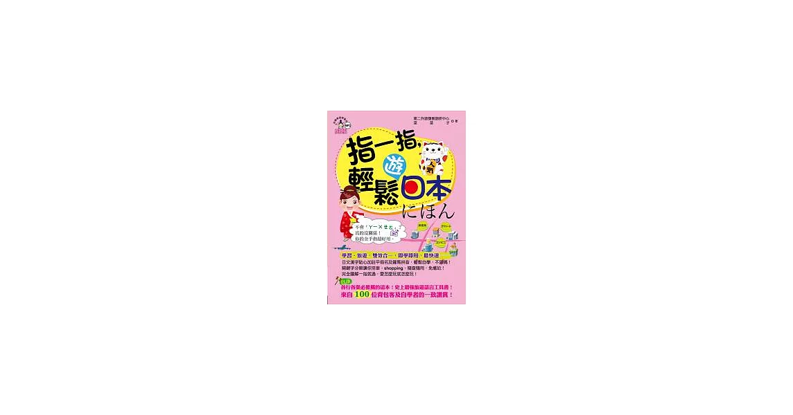 指一指，輕鬆遊日本(附1書＋1MP3) | 拾書所