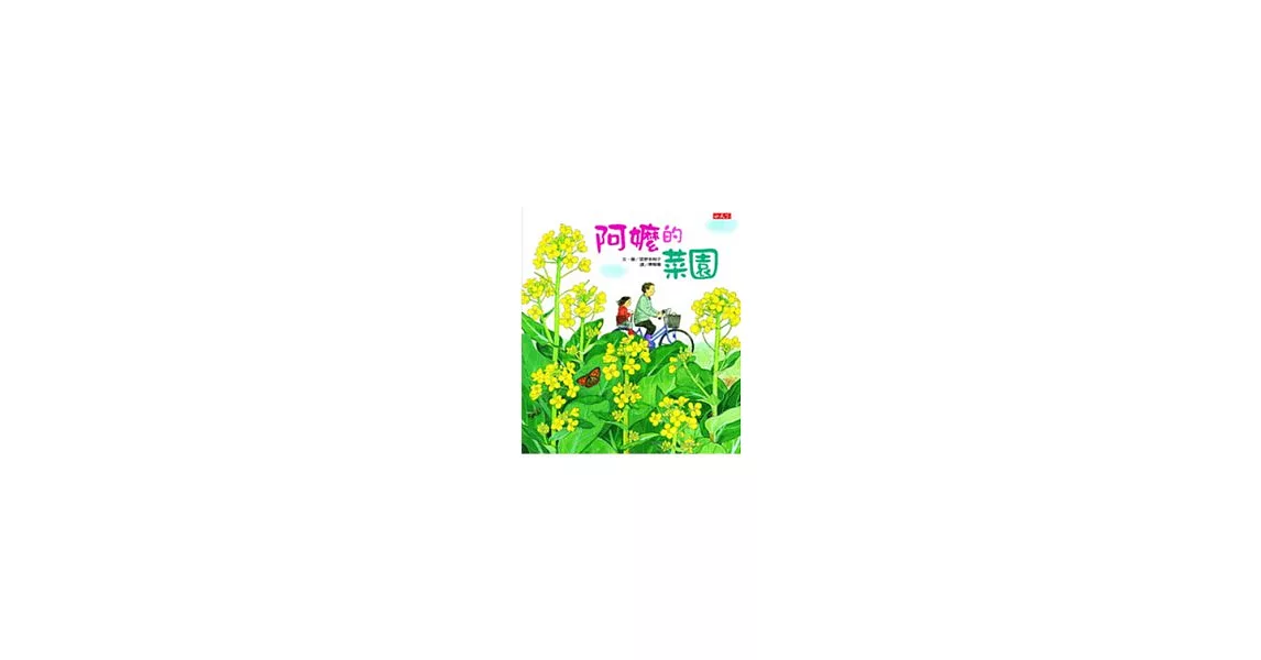 阿嬤的菜園 | 拾書所