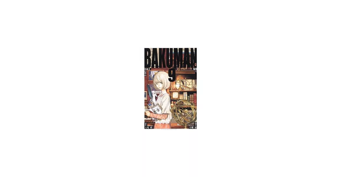 BAKUMAN 爆漫王 9 | 拾書所