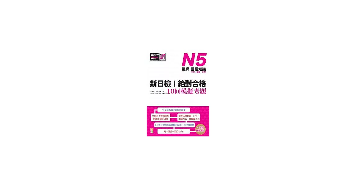 新日檢！絕對合格10回模擬考題N5（讀解．言語知識〈文字．語彙．文法〉） | 拾書所