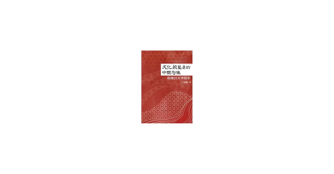 文化朝聖者的中國想像：楊煉詩美學探索