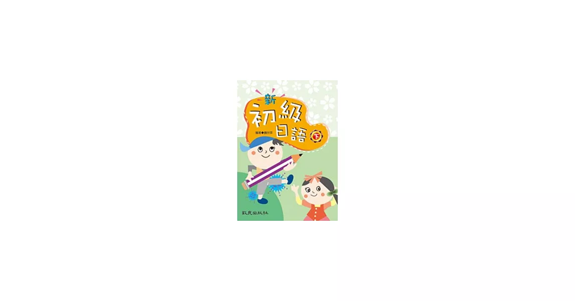 新初級日語（下）（書+學習別冊） | 拾書所