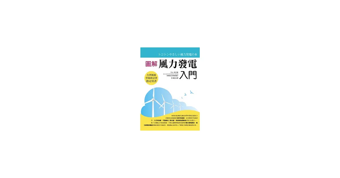 圖解風力發電入門 | 拾書所