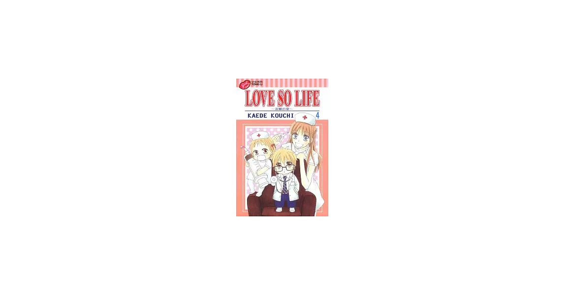 LOVE SO LIFE～溫馨的愛～ 4 | 拾書所