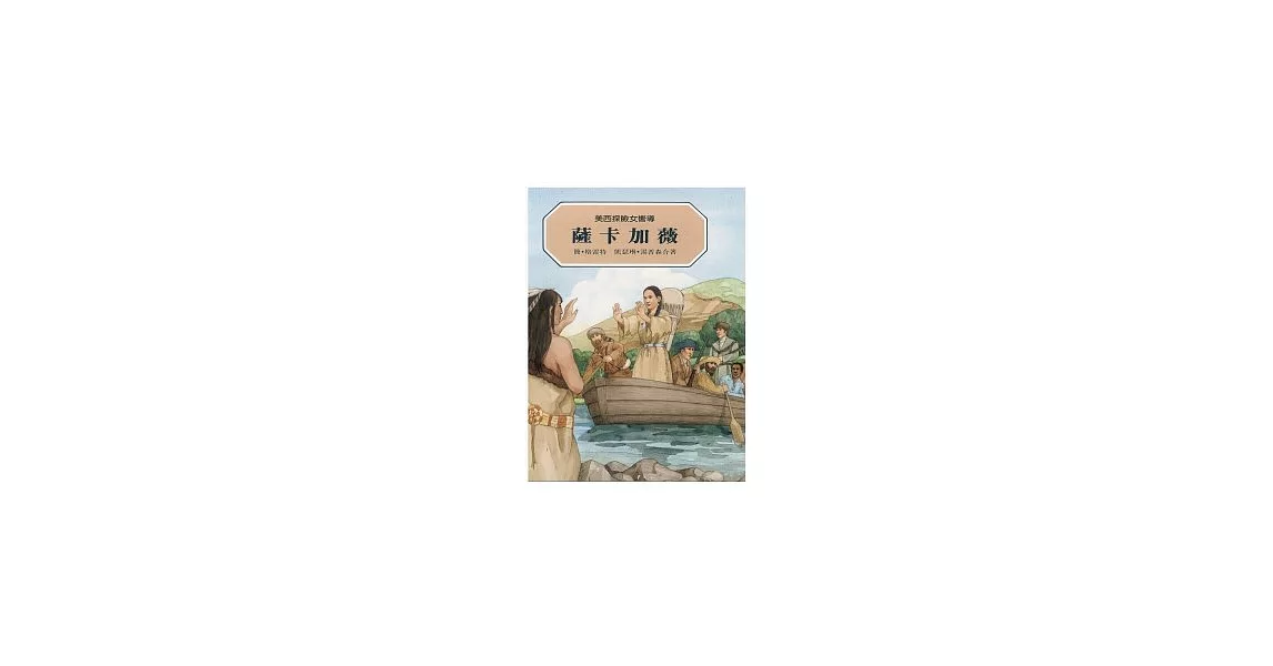 美西探險女嚮導：薩卡加薇 | 拾書所