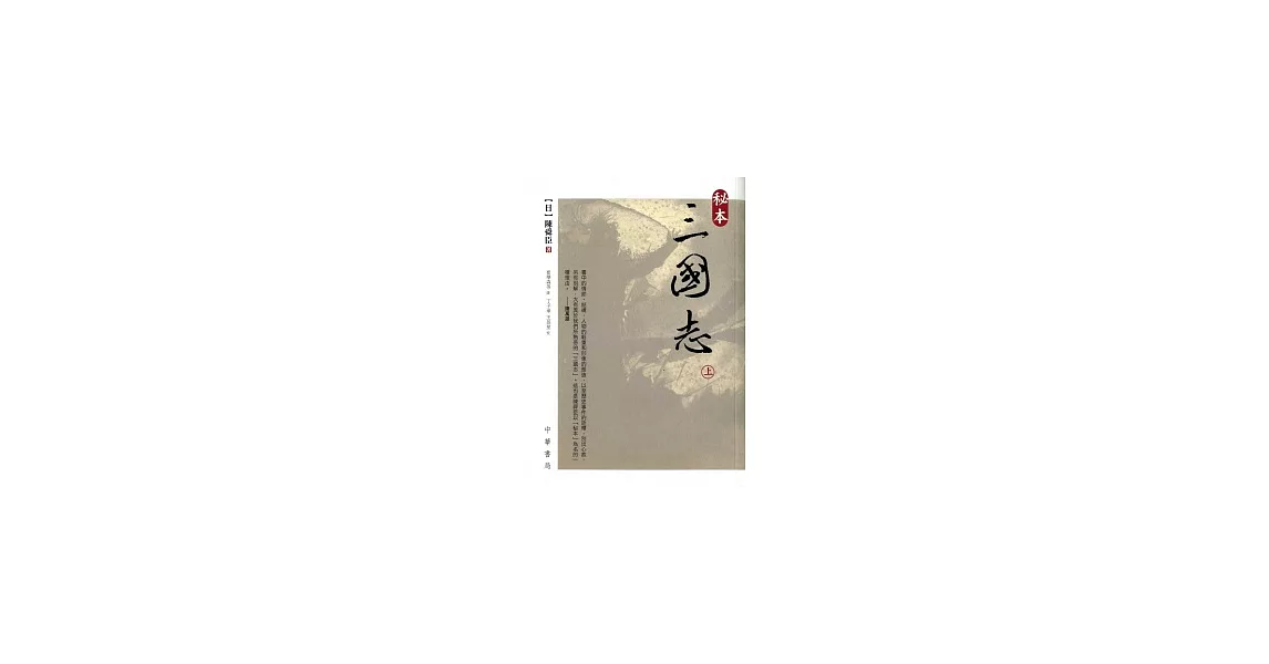 秘本三國志（上） | 拾書所