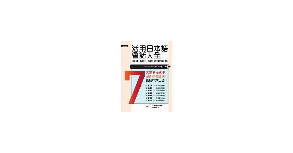 活用日本語會話大全：日本人說的、用的4000句道地日語(附MP3) | 拾書所