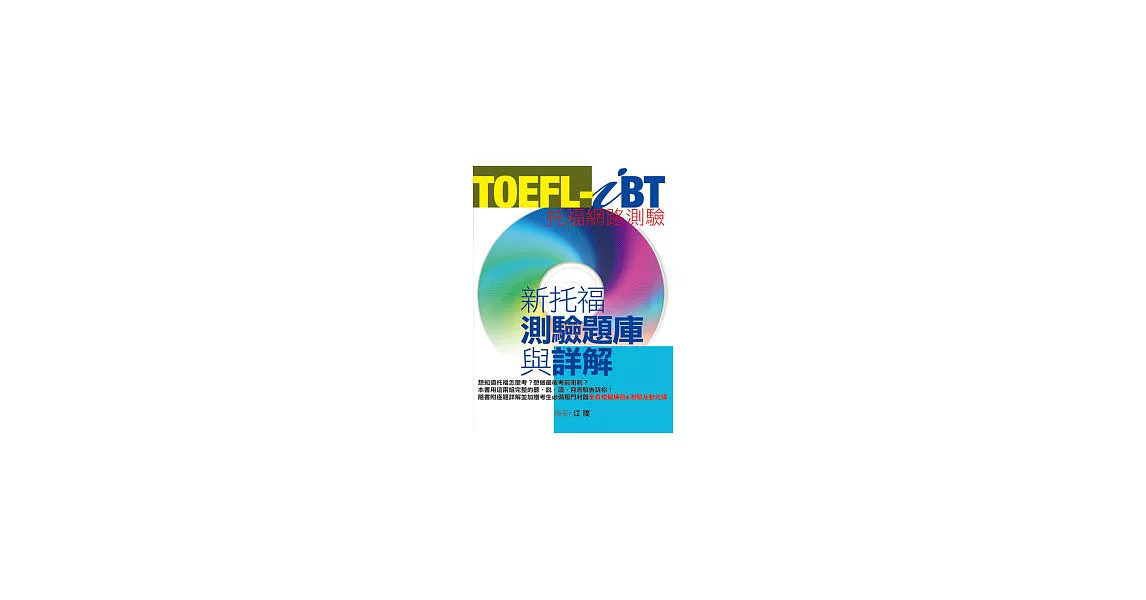 TOEFL-iB新托福測驗題庫與詳解(1CD-ROM & MP3) | 拾書所