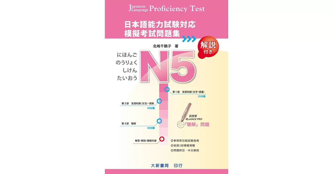 日本語能力試驗對應 N5 模擬考試問題集(附MP3光碟) | 拾書所