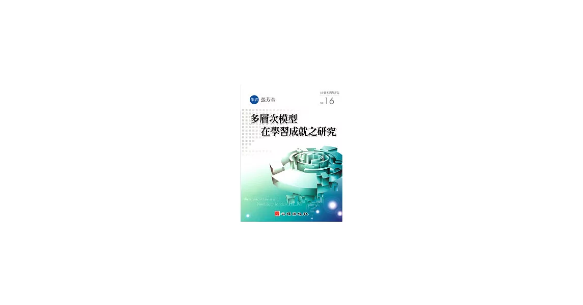 多層次模型在學習成就之研究 | 拾書所