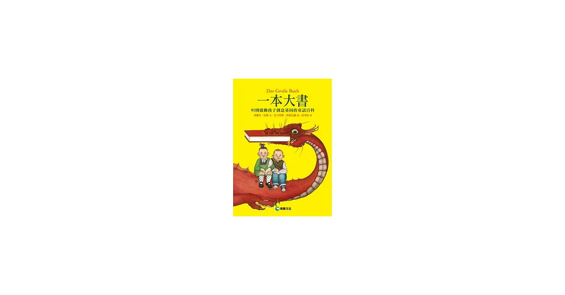 一本大書：91則啟動孩子創意基因的童話百科 | 拾書所