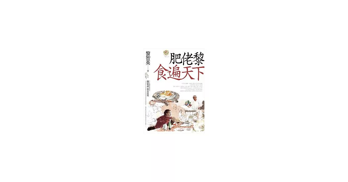 肥佬黎食遍天下 | 拾書所