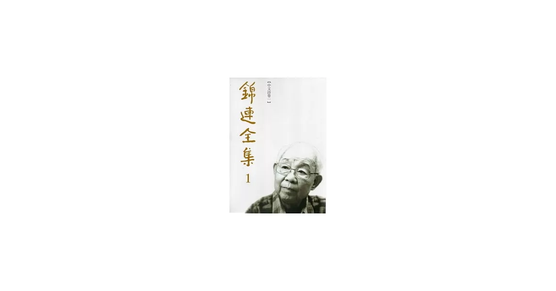 錦連全集 (共13冊) | 拾書所