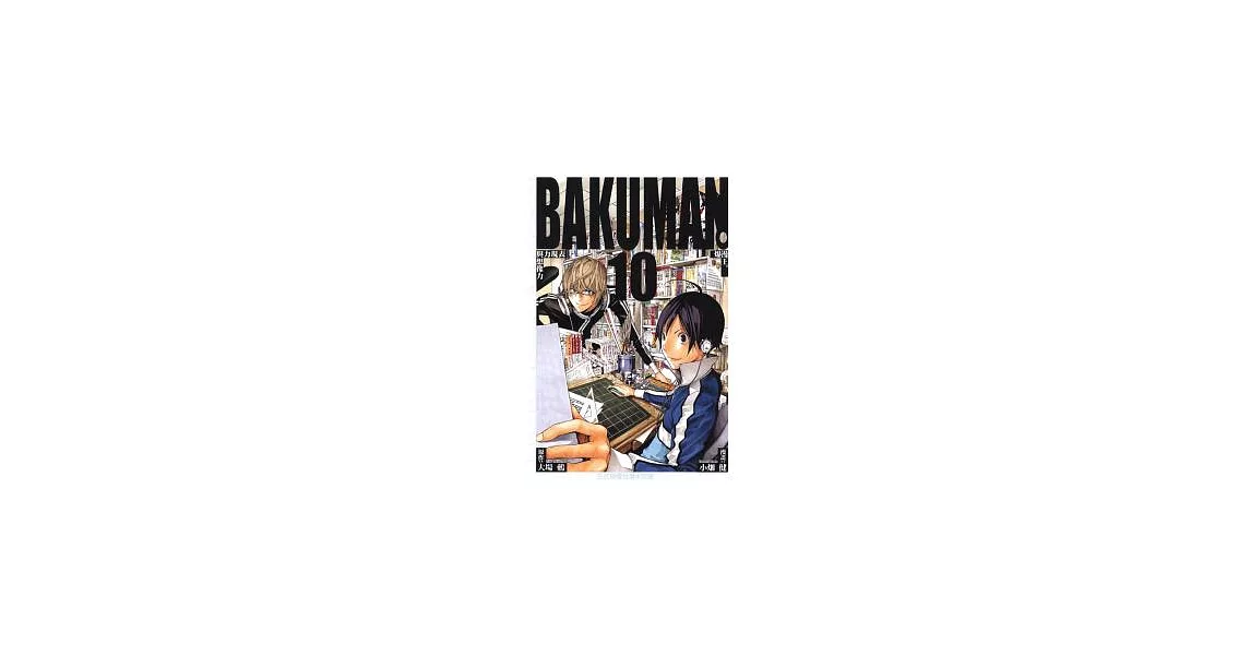 BAKUMAN 爆漫王 10 | 拾書所