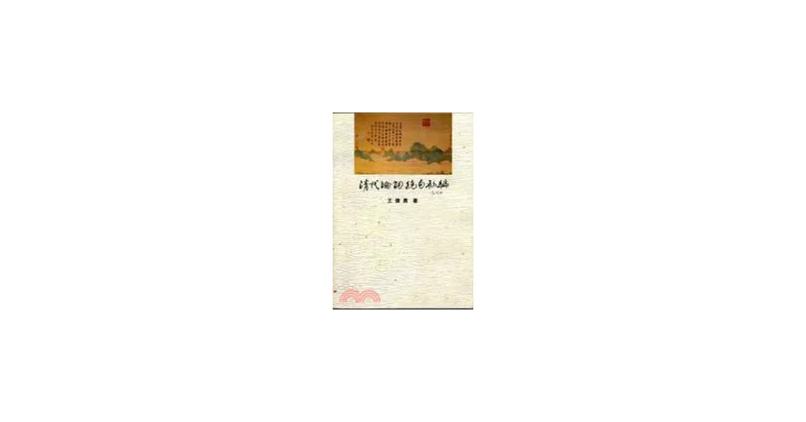 清代論詞絕句初編 | 拾書所