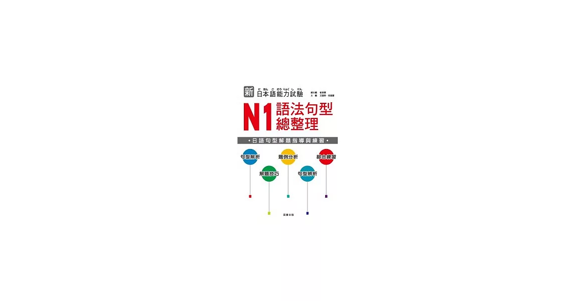 新日本語能力試驗 N1 語法句型總整理 | 拾書所