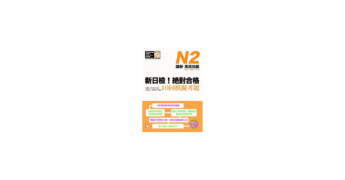 新日檢！絕對合格10回模擬考題N2（讀解．言語知識〈文字．語彙．文法〉） | 拾書所