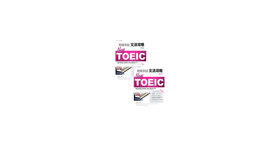 NEW TOEIC 文法攻略：學習本+解析本