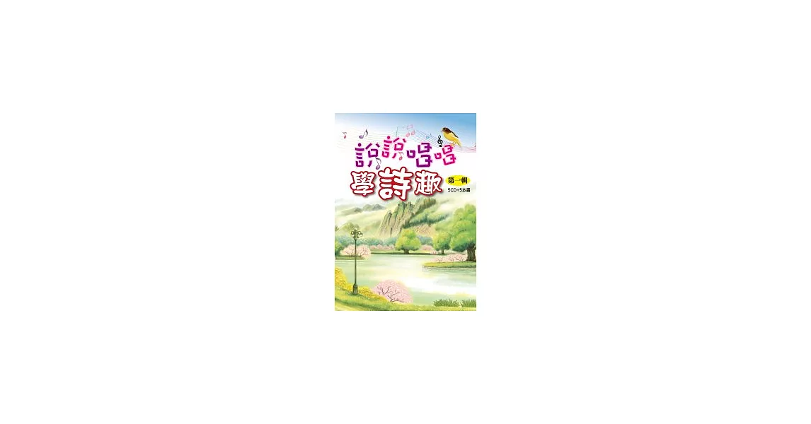 說說唱唱學詩趣：第一輯（5CD＋5書） | 拾書所