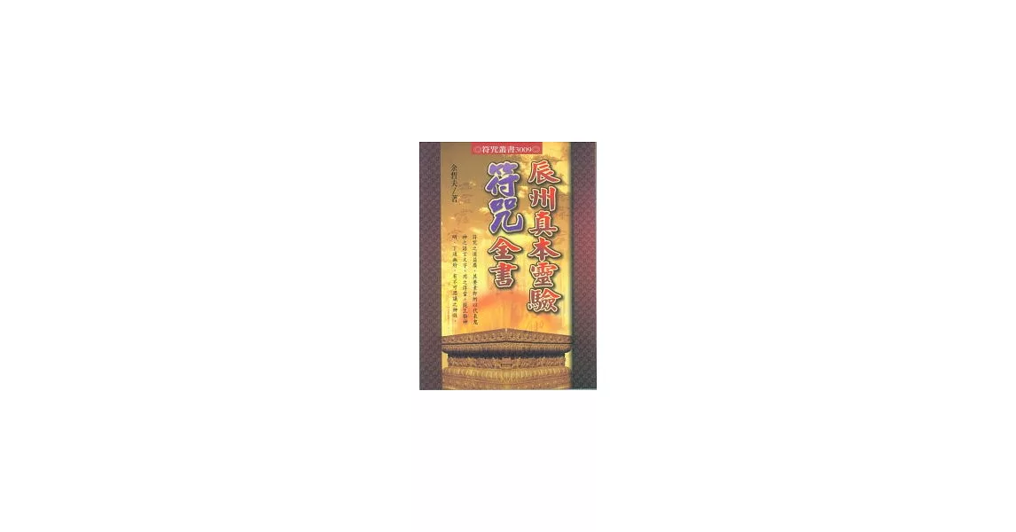 辰州真本靈驗符咒全書 | 拾書所