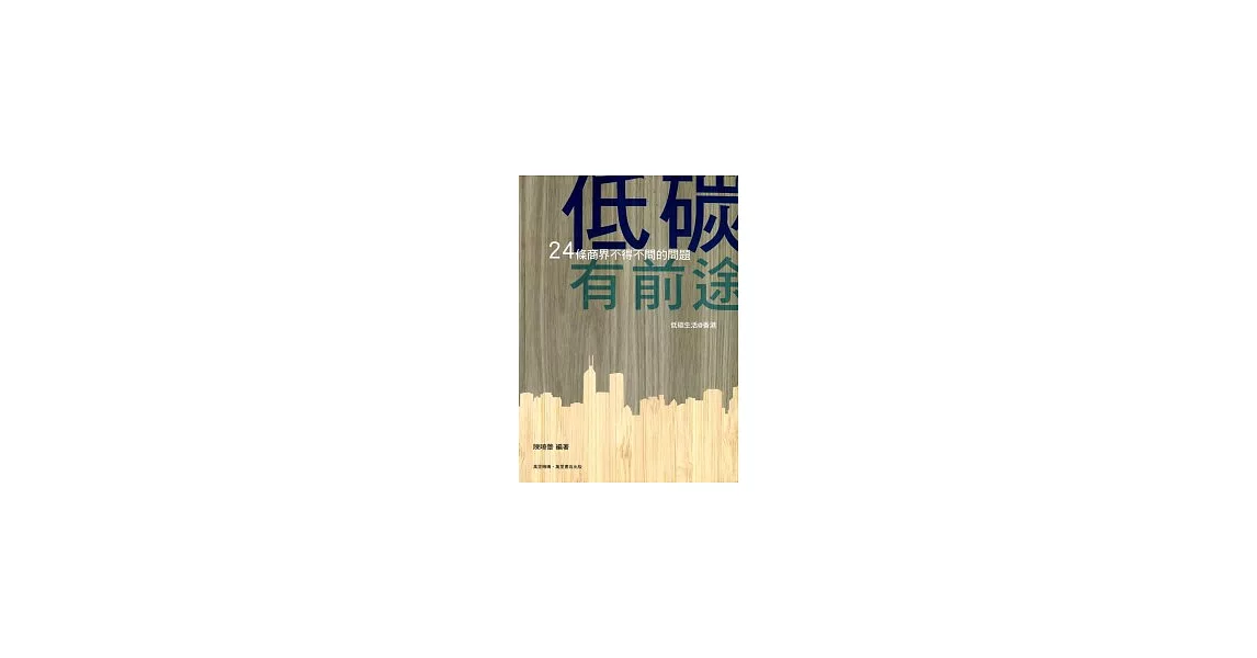 低碳有錢途 | 拾書所