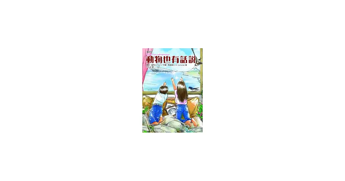 動物也有話說(增訂版) | 拾書所