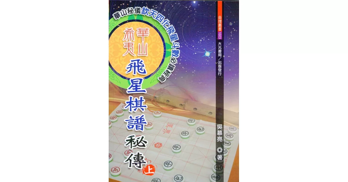 華山希夷飛星棋譜秘傳(上.下) | 拾書所