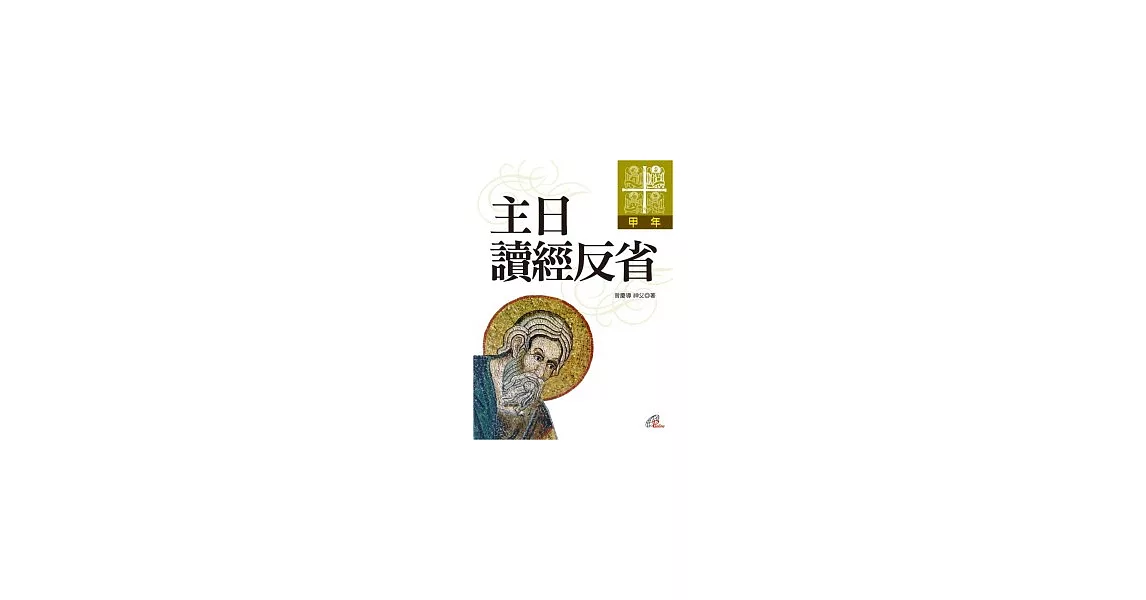 主日讀經反省：甲年 | 拾書所