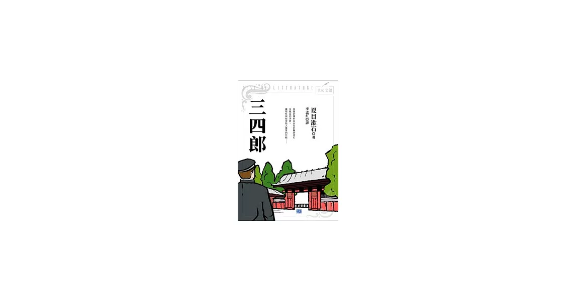 三四郎 | 拾書所