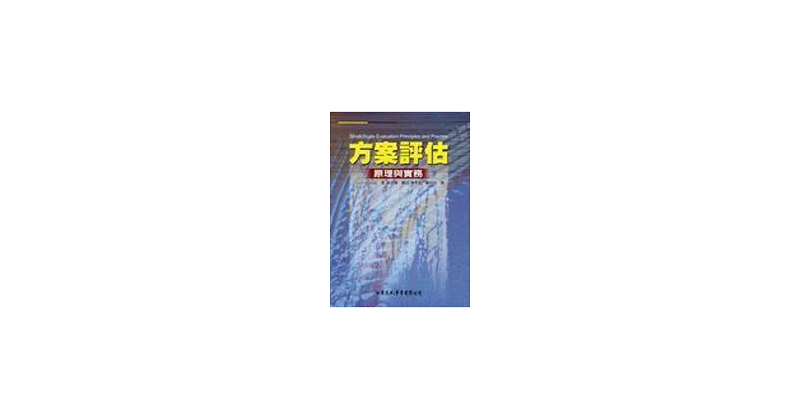 方案評估：原理與實務 | 拾書所