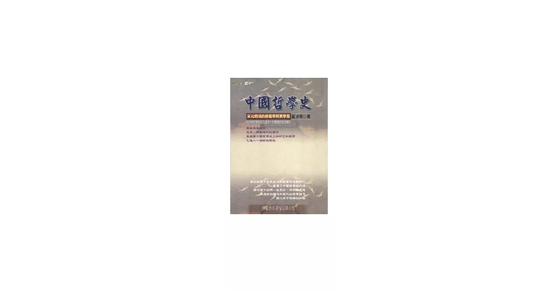 中國哲學史：宋元明清的新儒學與實學卷 | 拾書所