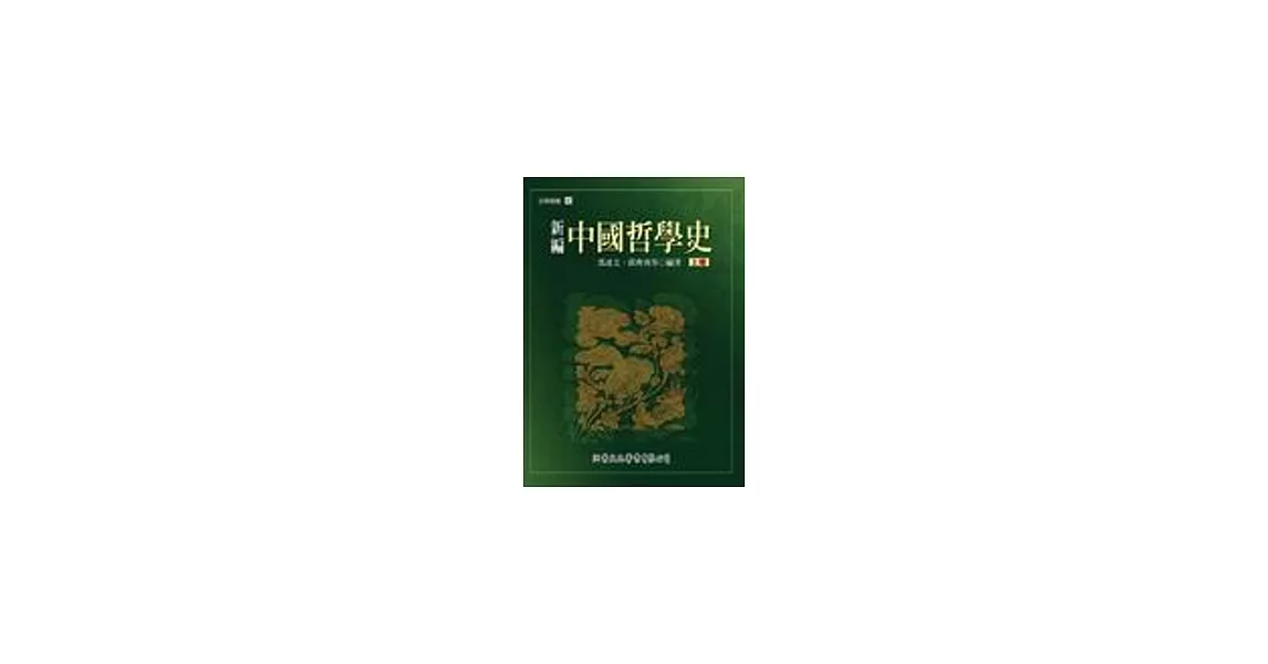 新編中國哲學史（上） | 拾書所