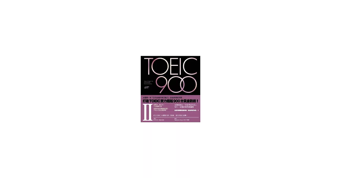 TOEIC 900 (II)(MP3 光碟*1) | 拾書所